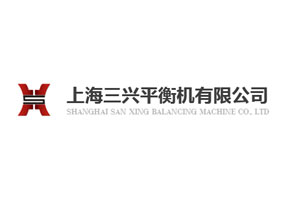 上海三興平衡機(jī)有限公司